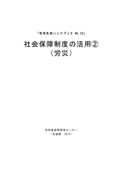 No．22 社会保障制度の活用②（労災）