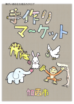 障がい者自主生産品カタログ「手作りマーケット」