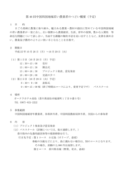 第 46 回中国四国地域若い農業者のつどい概要（予定）