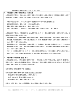 【人間発達文化学類のアドミッション・ポリシー】 1．人間発達文化学類の