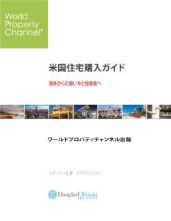 米国住宅購入ガイド - World Property Journal
