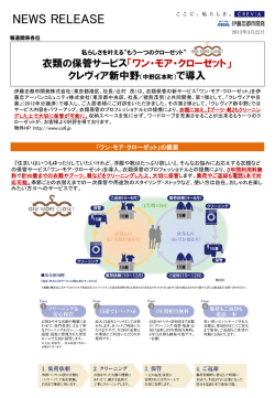 衣類の保管サービス「ワン・モア・クローゼット」