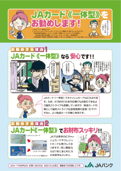JAカード《一体型》 お勧めします！ JAカード《一体型》 お勧めします！ を