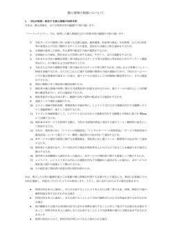 個人情報の取扱いについて