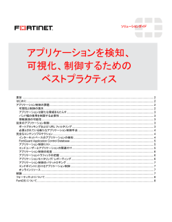 アプリケーションを検知、 可視化、制御するための