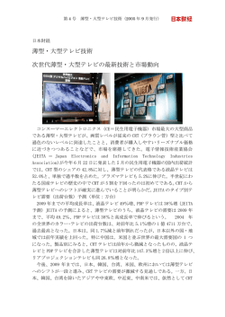 薄型・大型テレビ技術 次世代薄型・大型テレビの最新技術と市場動向