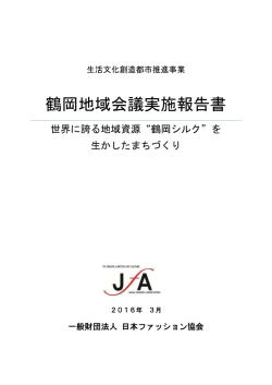 鶴岡地域会議実施報告書 - 日本ファッション協会
