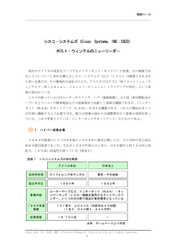 シスコ・システムズ（Cisco Systems，INC：CSCO） ポスト・ウィンテルの