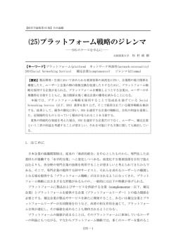 (25)プラットフォーム戦略のジレンマ