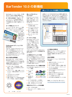 BarTender 10.0 の新機能