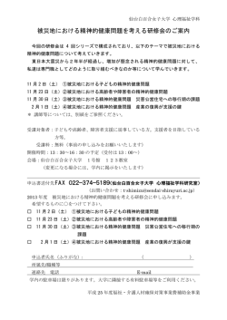 被災地における精神的健康問題を考える研修会のご案内（申し込みFAX