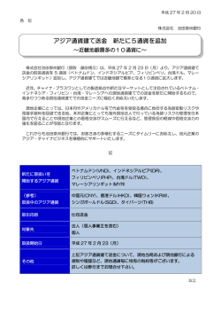 アジア通貨建て送金 新たに5通貨を追加