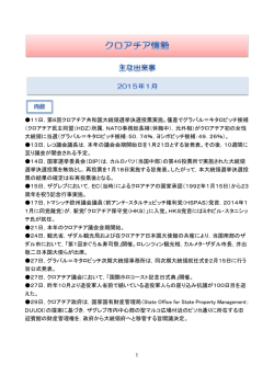1 11日，第6回クロアチア共和国大統領選挙決選投票実施。僅差で
