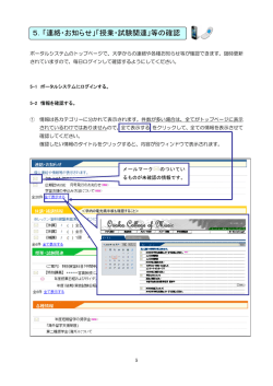 5．「連絡・お知らせ」「授業・試験関連」等の確認