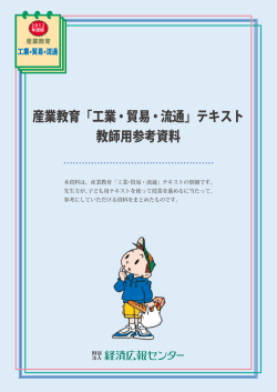 産業教育「工業・貿易・流通」テキスト 教師用参考資料