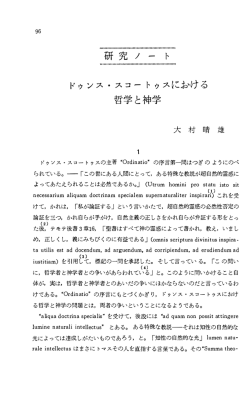 研究 ノ ー ト ドゥンス ・ スコートゥスにbける 哲学と神学
