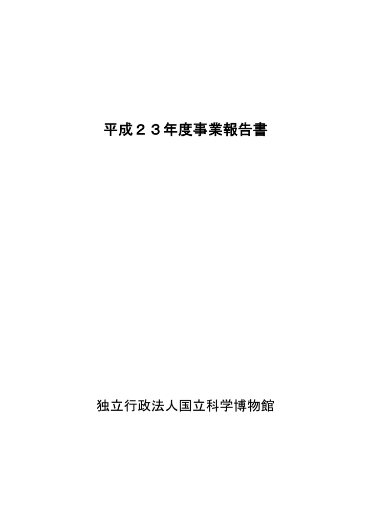 平成23年度事業報告書