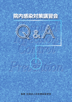院内感染対策講習会