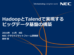 講演資料ダウンロード NEC - Cloudera World Tokyo 2016