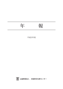 平成25年度 - 大阪府文化財センター