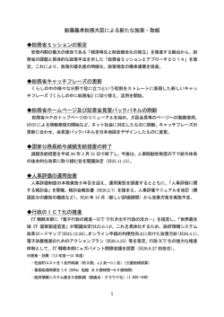 1 新藤義孝総務大臣による新たな施策・取組 総務省ミッションの策定