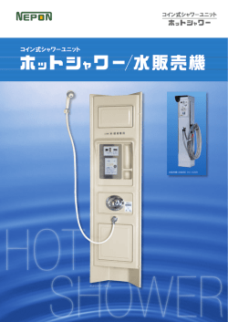 ホットシャワー HP-63 水販売機（洗車用）HV-10SR