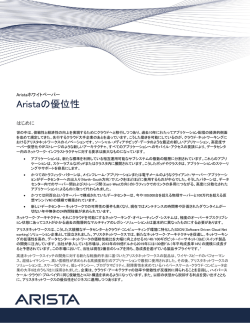 Aristaの優位性
