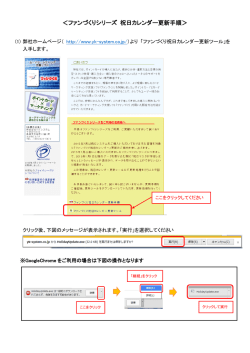 ＜ファンづくりシリーズ 祝日カレンダー更新手順＞