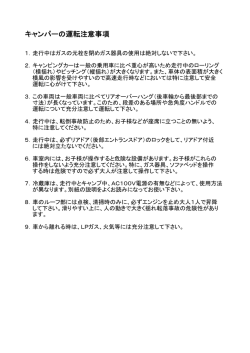 キャンパーの運転注意事項