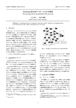 Gnutella型P2Pプロトコルの可能性
