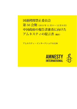 国連拷問禁止委員会 第 56 会期 - アムネスティ・インターナショナル日本
