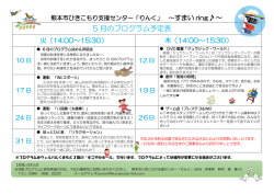 2016年5月のご本人向けプログラム活動予定表（PDF）