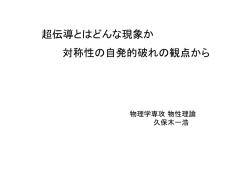 超伝導とはどんな現象か 対称性の自発的破れの観点から