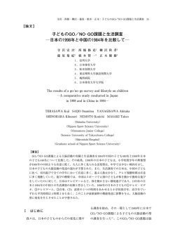 子どものGO/NO―GO課題と生活調査 ―日本の1998年と中国の1984
