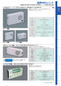 音声POPユニット