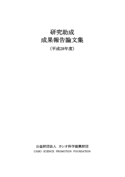 （平成26年度助成）研究助成成果報告論文