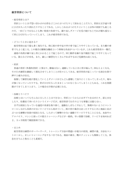 疲労骨折について