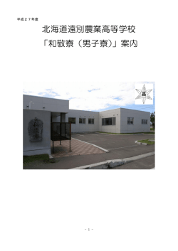北海道遠別農業高等学校 「和敬寮（男子寮）」案内