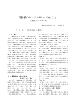 高齢者のレンタル車いすのあり方 - 木之瀬隆のシーティング研究所