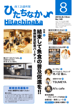 た ちな - ひたちなか商工会議所