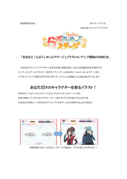 『あなたと！らぶてぃめっとステージ』のイラストコンテンツ開始のお知らせ