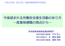 産業保健職の視点から - 独立行政法人 労働者健康安全機構