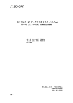 （2010 年度）社員総会資料 - 一般社団法人3Dデータを活用する会・3D