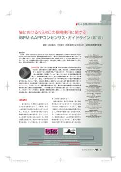 ISFM-AAFPコンセンサス・ガイドライン（第1回）
