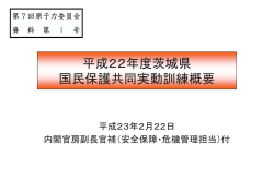平成22年度茨城県 国民保護共同実動訓練概要