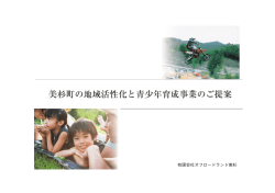 美杉町の地域活性化と青少年育成事業のご提案