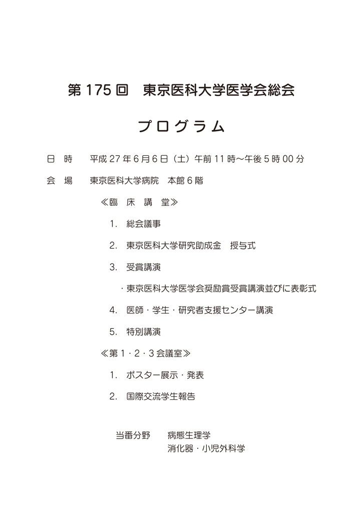 第 175 回 東京医科大学医学会総会 プ ロ グ ラ ム