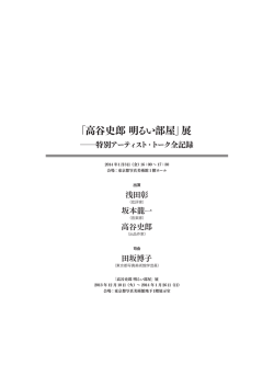 「高谷史郎 明るい部屋」展