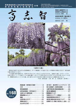 No.168(2010.06) - 関東信越税理士会 新潟県支部連合会