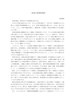 米国の軍事的特性 - 日本安全保障戦略研究所